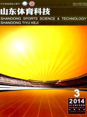 山東體育科技雜志核心期刊征稿目錄查詢