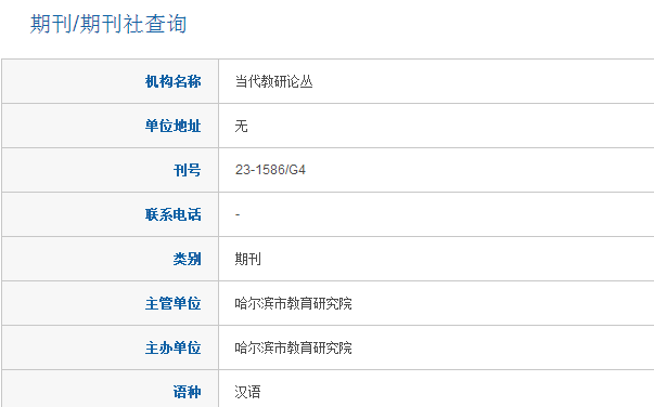 當(dāng)代教研論叢是好期刊嗎