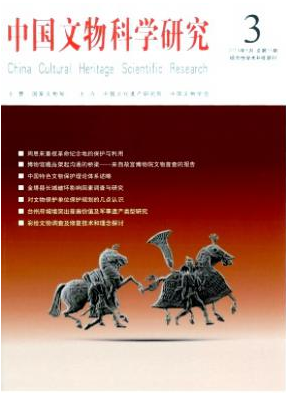 中國文物科學(xué)研究