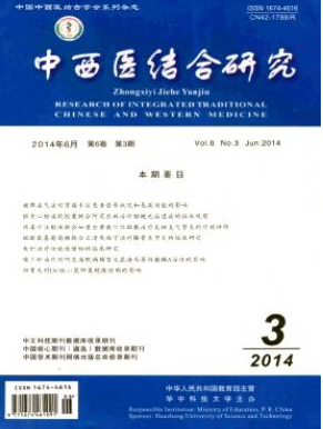 中西醫(yī)結(jié)合研究
