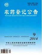 農(nóng)藥登記公告