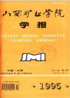 山西礦業學院學報