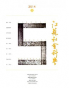 江蘇社會(huì)科學(xué)社科論文發(fā)表目錄查詢