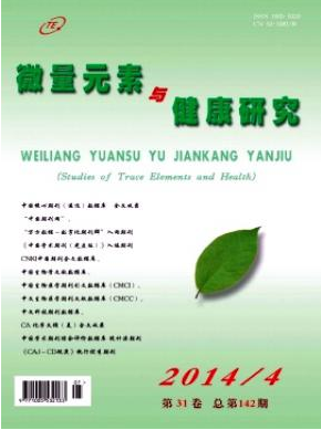 微量元素與健康研究