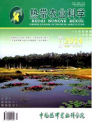 熱帶農(nóng)業(yè)科學(xué)