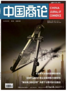 中國商論雜志