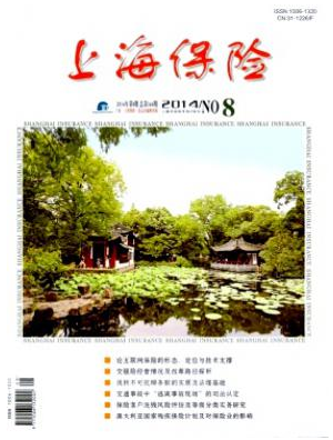 保險(xiǎn)論文范文