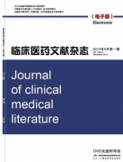 臨床醫(yī)藥文獻(xiàn)