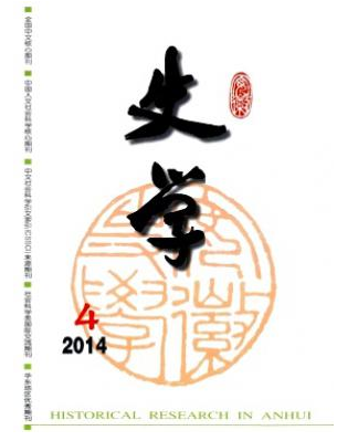 安徽史學(xué)雜志核心期刊目錄查詢