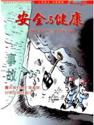 安全與健康雜志發(fā)表欄目有哪些