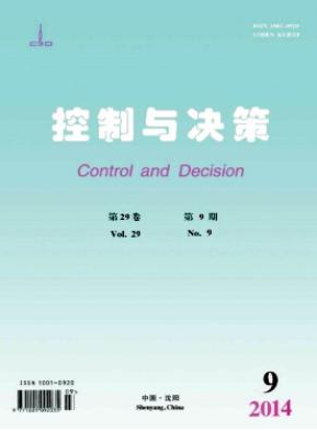 控制與決策期刊征稿目錄查詢