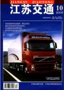江蘇交通雜志
