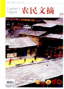 農民文摘