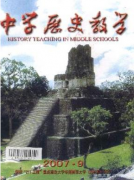 中學(xué)歷史論文初中歷史教學(xué)與首因效應(yīng)研究