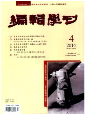 編輯學刊核心論文發表期刊目錄查詢