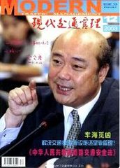 交通管理論文