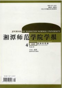 湘潭師范學院學報：自然科學版