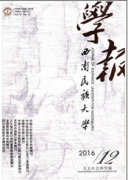 西南民族大學學報：人文社會科學版