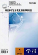 西安航空技術高等專科學校學報