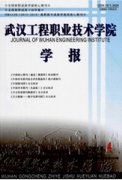 武漢工程職業技術學院學報