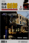 鐵路技術(shù)創(chuàng)新