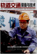 軌道交通裝備與技術