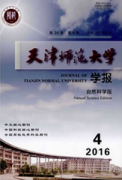 天津師范大學學報：自然科學版