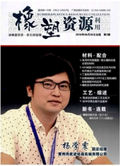 橡塑資源利用