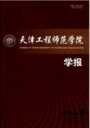 天津工程師范學院學報
