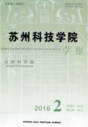 蘇州科技學院學報：自然科學版
