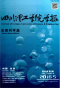 四川理工學院學報：自然科學版