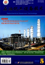 石油化工設(shè)備技術(shù)