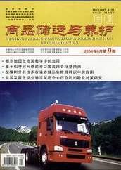 商品儲運與養(yǎng)護