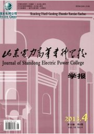 山東電力高等專業(yè)學(xué)校學(xué)報(bào)