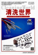 清洗世界