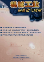 機械工業標準化與質量