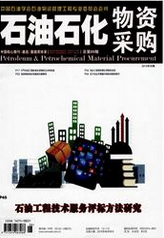 石油石化物資采購