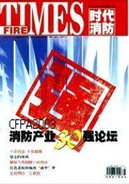時代消防