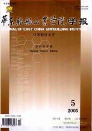 華東船舶工業學院學報