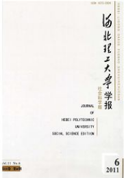 河北理工大學學報：社會科學版