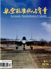 航空標準化與質量