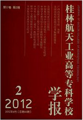 桂林航天工業高等專科學報