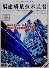 福建質量技術監(jiān)督