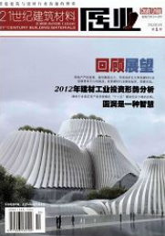 21世紀(jì)建筑材料