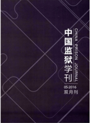 中國監(jiān)獄學刊
