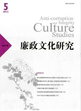 廉政文化研究