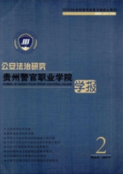 貴州警官職業學院學報