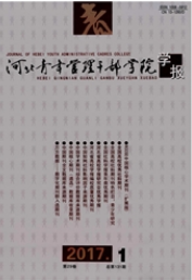 河北青年管理干部學院學報