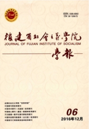 福建省社會主義學院學報
