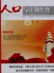 人口與計劃生育